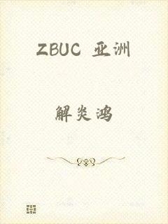 ZBUC 亚洲